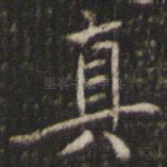 真