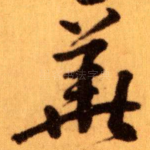 華