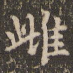 雌