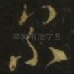 累