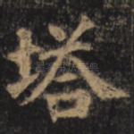 塔