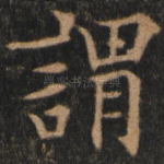 谓