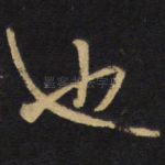 也