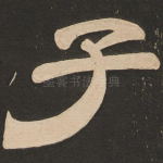 子