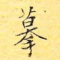摹