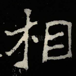 相