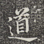 道