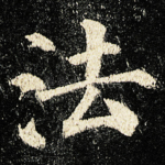 法