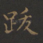 跋