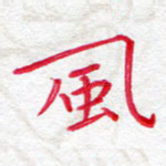 风