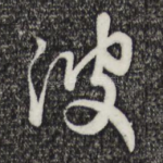 波