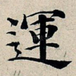 运
