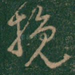 挽