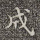 成