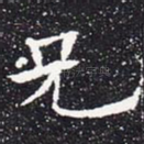 兄