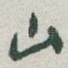 山