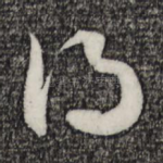 得