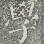 学