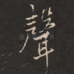 声