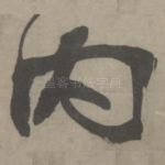 内