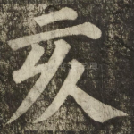 亥