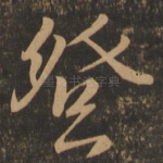 登