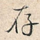 存