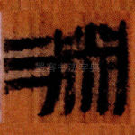 淵