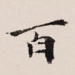 百