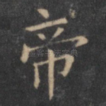 帝