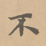 不
