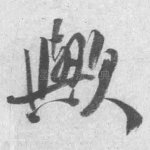 欤