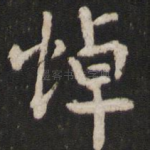 悼