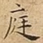 庭