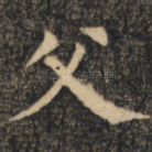 父