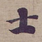 士