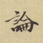 论