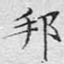 邦