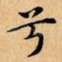 兮