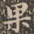 果