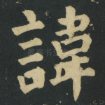 諱