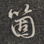 个