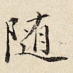 随