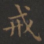 戒