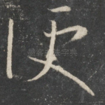 便
