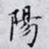 陽