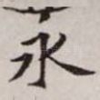 永