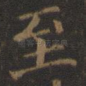 至