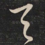天
