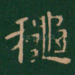 秋